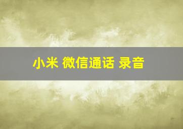 小米 微信通话 录音